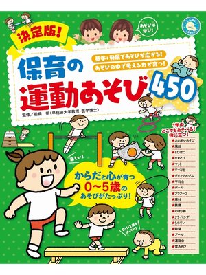 cover image of 決定版!保育の運動あそび450